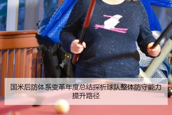 国米后防体系变革年度总结探析球队整体防守能力提升路径